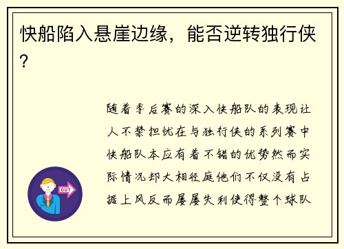 快船陷入悬崖边缘，能否逆转独行侠？