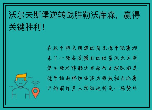 沃尔夫斯堡逆转战胜勒沃库森，赢得关键胜利！