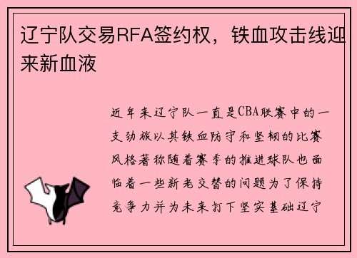 辽宁队交易RFA签约权，铁血攻击线迎来新血液