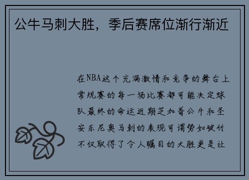 公牛马刺大胜，季后赛席位渐行渐近