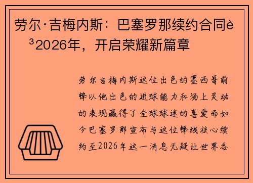 劳尔·吉梅内斯：巴塞罗那续约合同至2026年，开启荣耀新篇章