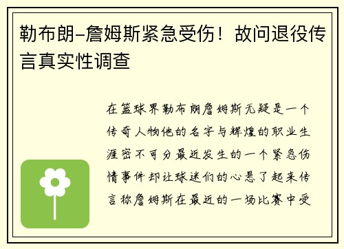 勒布朗-詹姆斯紧急受伤！故问退役传言真实性调查