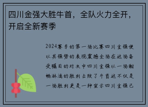四川金强大胜牛首，全队火力全开，开启全新赛季