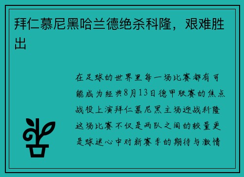 拜仁慕尼黑哈兰德绝杀科隆，艰难胜出