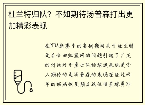 杜兰特归队？不如期待汤普森打出更加精彩表现
