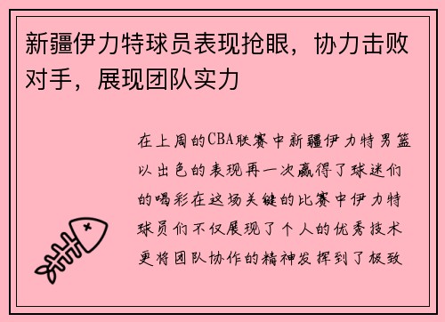新疆伊力特球员表现抢眼，协力击败对手，展现团队实力