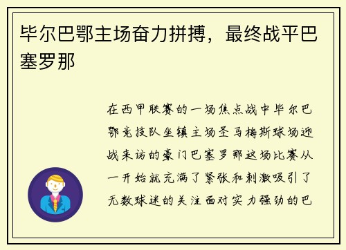 毕尔巴鄂主场奋力拼搏，最终战平巴塞罗那