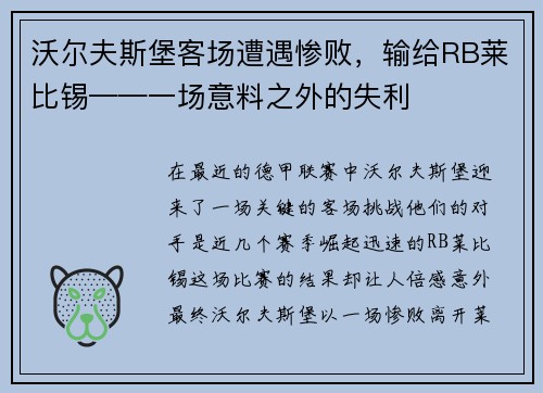 沃尔夫斯堡客场遭遇惨败，输给RB莱比锡——一场意料之外的失利