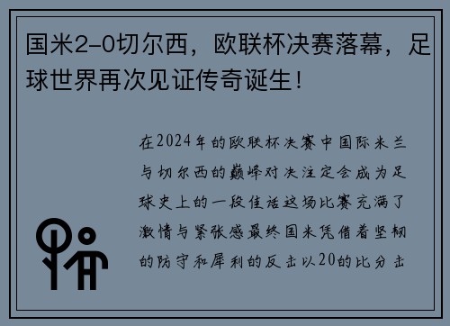 国米2-0切尔西，欧联杯决赛落幕，足球世界再次见证传奇诞生！