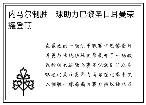 内马尔制胜一球助力巴黎圣日耳曼荣耀登顶