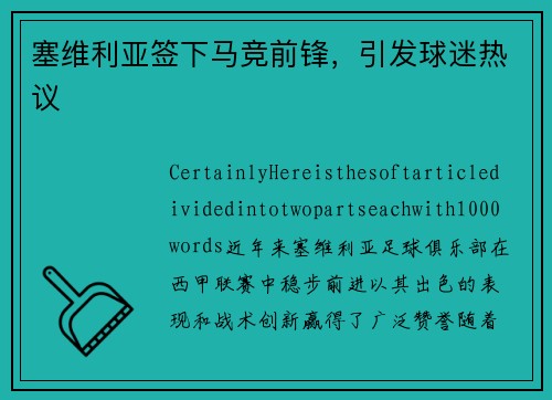 塞维利亚签下马竞前锋，引发球迷热议