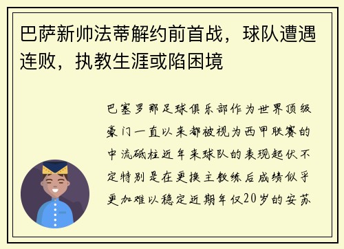 巴萨新帅法蒂解约前首战，球队遭遇连败，执教生涯或陷困境