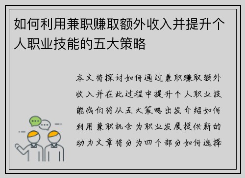 如何利用兼职赚取额外收入并提升个人职业技能的五大策略