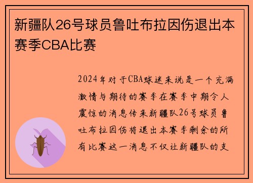 新疆队26号球员鲁吐布拉因伤退出本赛季CBA比赛