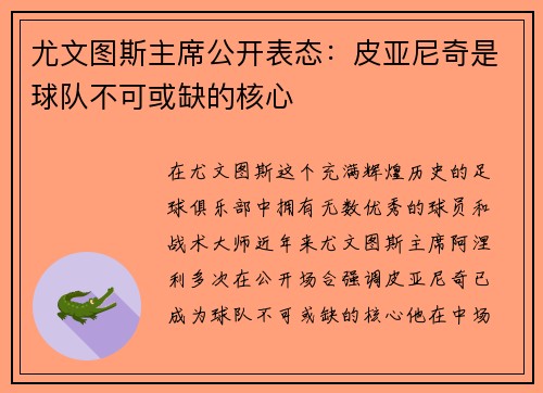 尤文图斯主席公开表态：皮亚尼奇是球队不可或缺的核心