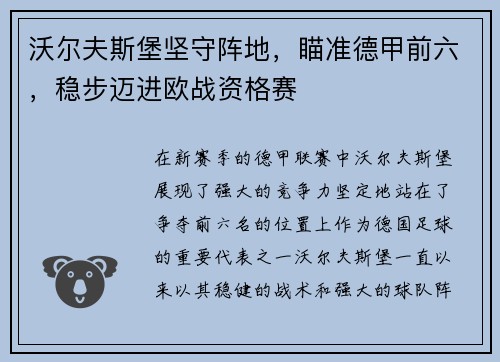 沃尔夫斯堡坚守阵地，瞄准德甲前六，稳步迈进欧战资格赛