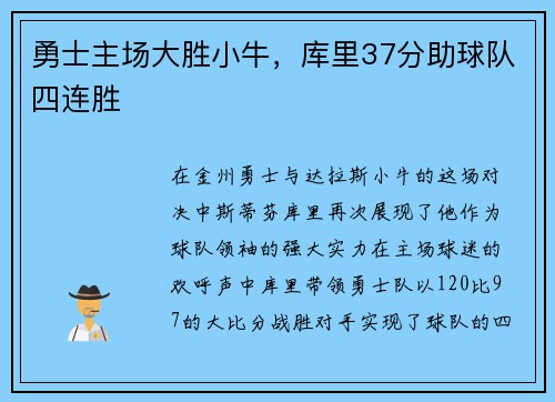 勇士主场大胜小牛，库里37分助球队四连胜