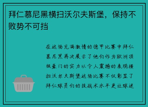 拜仁慕尼黑横扫沃尔夫斯堡，保持不败势不可挡