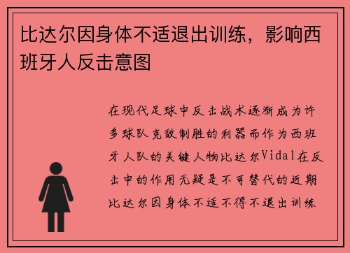 比达尔因身体不适退出训练，影响西班牙人反击意图