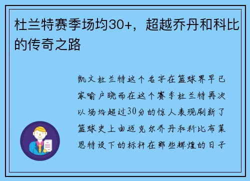 杜兰特赛季场均30+，超越乔丹和科比的传奇之路