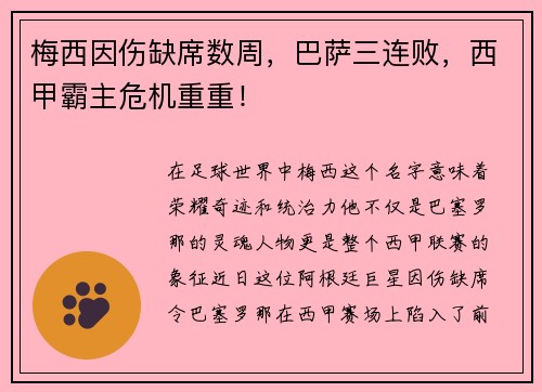 梅西因伤缺席数周，巴萨三连败，西甲霸主危机重重！