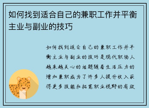 如何找到适合自己的兼职工作并平衡主业与副业的技巧