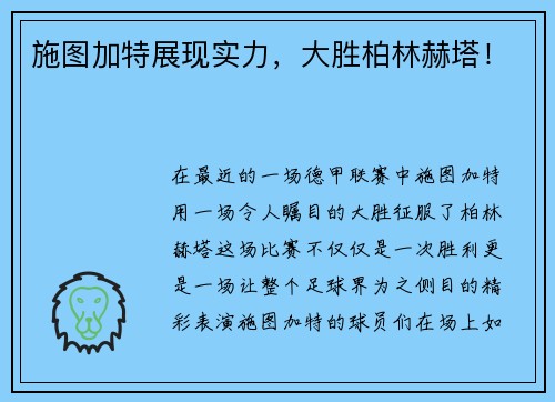 施图加特展现实力，大胜柏林赫塔！