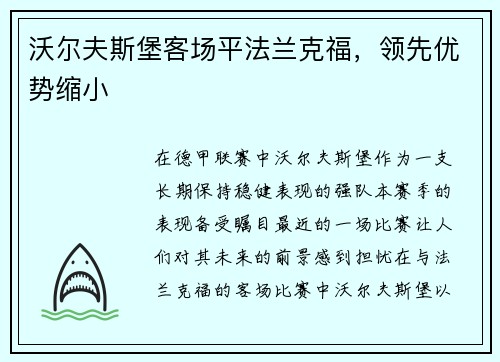 沃尔夫斯堡客场平法兰克福，领先优势缩小