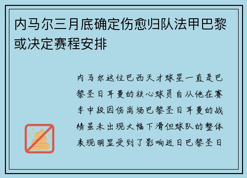 内马尔三月底确定伤愈归队法甲巴黎或决定赛程安排