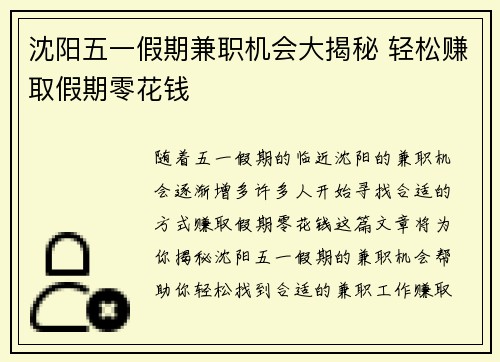 沈阳五一假期兼职机会大揭秘 轻松赚取假期零花钱