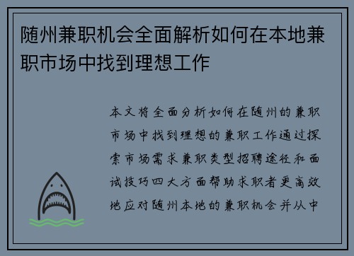 随州兼职机会全面解析如何在本地兼职市场中找到理想工作
