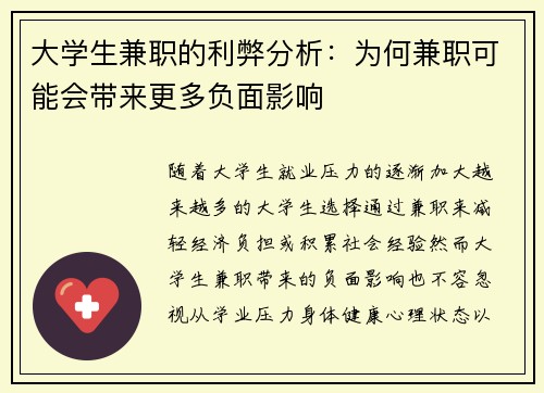 大学生兼职的利弊分析：为何兼职可能会带来更多负面影响