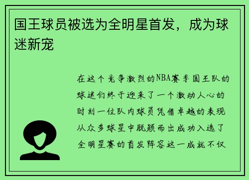 国王球员被选为全明星首发，成为球迷新宠