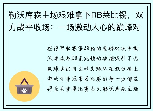 勒沃库森主场艰难拿下RB莱比锡，双方战平收场：一场激动人心的巅峰对决