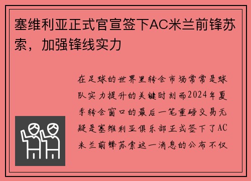 塞维利亚正式官宣签下AC米兰前锋苏索，加强锋线实力