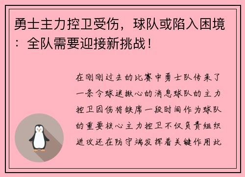 勇士主力控卫受伤，球队或陷入困境：全队需要迎接新挑战！