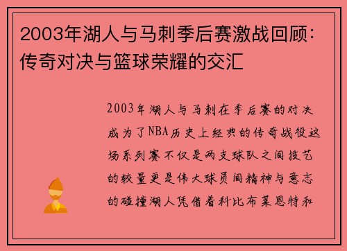 2003年湖人与马刺季后赛激战回顾：传奇对决与篮球荣耀的交汇