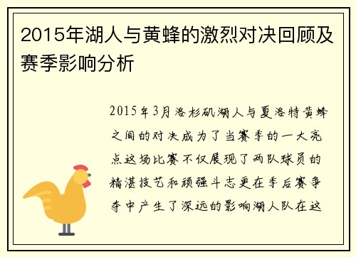 2015年湖人与黄蜂的激烈对决回顾及赛季影响分析