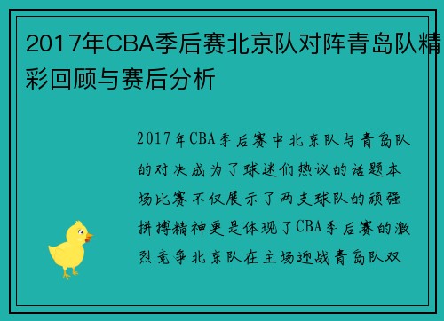 2017年CBA季后赛北京队对阵青岛队精彩回顾与赛后分析