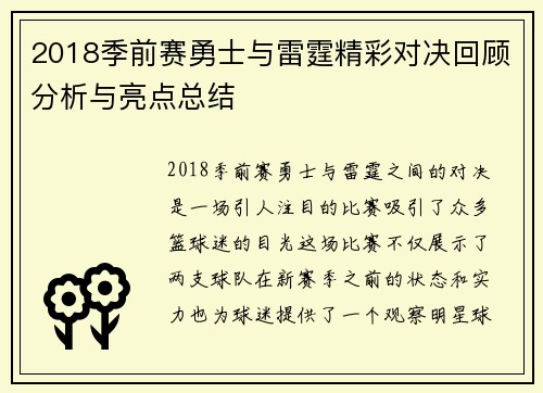 2018季前赛勇士与雷霆精彩对决回顾分析与亮点总结