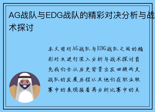 AG战队与EDG战队的精彩对决分析与战术探讨