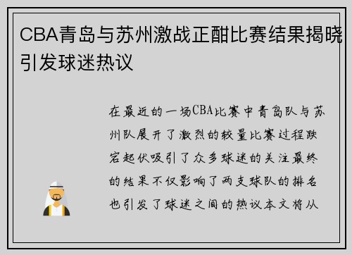 CBA青岛与苏州激战正酣比赛结果揭晓引发球迷热议