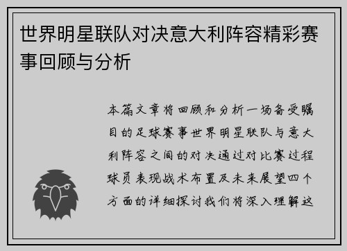 世界明星联队对决意大利阵容精彩赛事回顾与分析