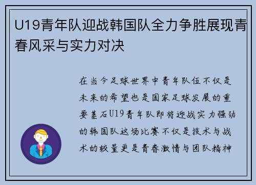 U19青年队迎战韩国队全力争胜展现青春风采与实力对决