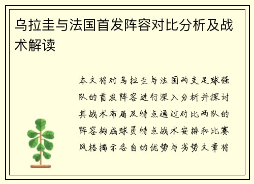 乌拉圭与法国首发阵容对比分析及战术解读