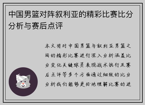 中国男篮对阵叙利亚的精彩比赛比分分析与赛后点评