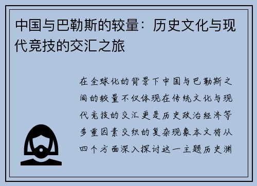 中国与巴勒斯的较量：历史文化与现代竞技的交汇之旅