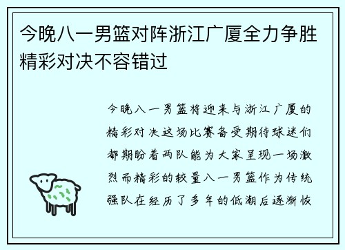 今晚八一男篮对阵浙江广厦全力争胜精彩对决不容错过