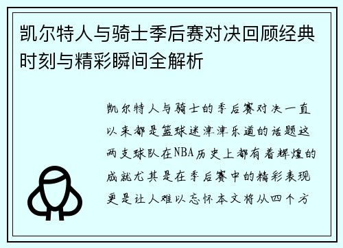 凯尔特人与骑士季后赛对决回顾经典时刻与精彩瞬间全解析