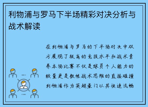利物浦与罗马下半场精彩对决分析与战术解读